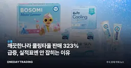 깨끗한나라 쿨링타올 판매 323% 급증, 실적표엔 안 잡히는 이유