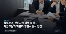 플루토스, 전환사채 발행 결정… 자금조달과 지분희석 변수 동시 점검