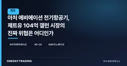 아처 에비에이션 전기항공기, 제트유 104억 갤런 시장의 진짜 위협은 어디인가