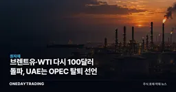 브렌트유·WTI 다시 100달러 돌파, UAE는 OPEC 탈퇴 선언