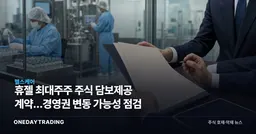 휴젤 최대주주 주식 담보제공 계약…경영권 변동 가능성 점검