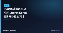 Russia의 Iran 정보 지원…North Korea 드론 변수로 번지나