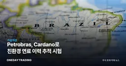 Petrobras, Cardano로 친환경 연료 이력 추적 시험