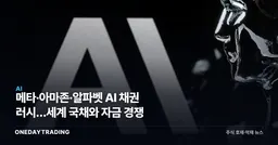 메타·아마존·알파벳 AI 채권 러시…세계 국채와 자금 경쟁