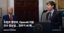 트럼프 행정부, OpenAI 지분 인수 협상설… 정부가 AI 패권 직접 쥐나