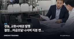 경농, 교환사채권 발행 결정…자금조달 나서며 지분 변동 변수