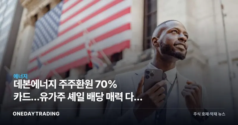 데본에너지 주주환원 70% 카드…유가주 셰일 배당 매력 다시 부각