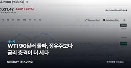 WTI 90달러 돌파, 정유주보다 금리 충격이 더 세다