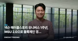 넥슨 메이플스토리 유니버스 1주년, MSU 2.0으로 블록체인 경제 확장