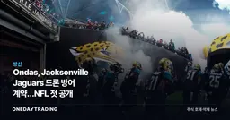 Ondas, Jacksonville Jaguars 드론 방어 계약…NFL 첫 공개