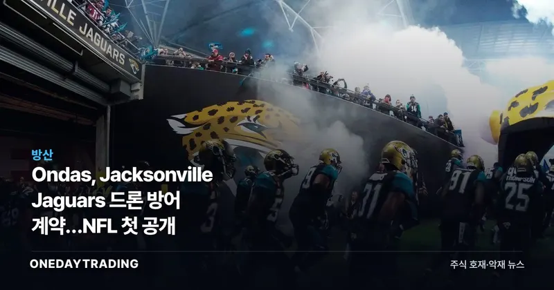 Ondas, Jacksonville Jaguars 드론 방어 계약…NFL 첫 공개