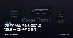 구글 파이낸스, 독립 안드로이드 앱으로 — 금융 슈퍼앱 포석