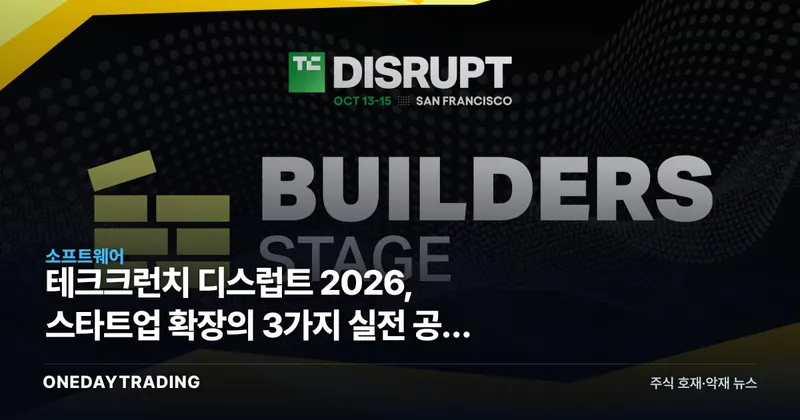 테크크런치 디스럽트 2026, 스타트업 확장의 3가지 실전 공식 공개