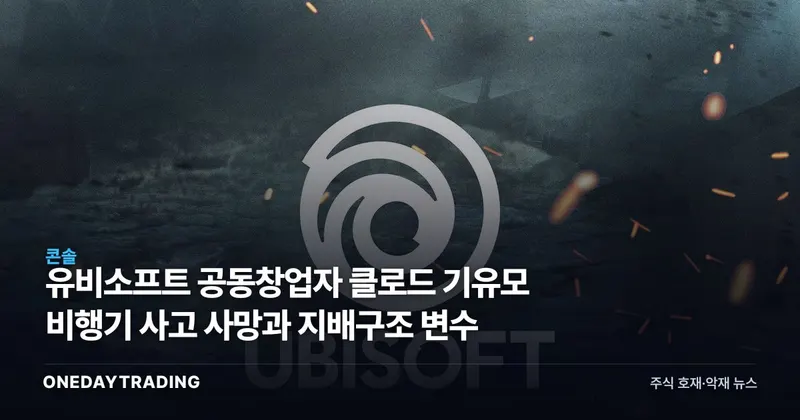유비소프트 공동창업자 클로드 기유모 비행기 사고 사망과 지배구조 변수