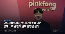 더핑크퐁컴퍼니, 아기상어 동생 내년 공개…12년 만에 반복 흥행을 묻다