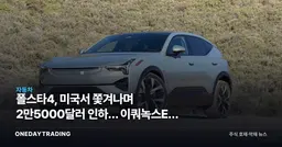 폴스타4, 미국서 쫓겨나며 2만5000달러 인하… 이쿼녹스EV 값