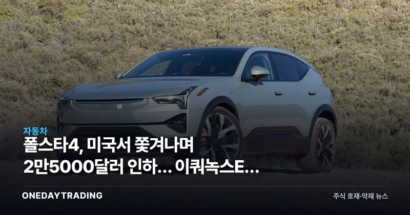 폴스타4, 미국서 쫓겨나며 2만5000달러 인하… 이쿼녹스EV 값