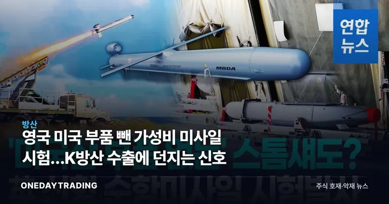 영국 미국 부품 뺀 가성비 미사일 시험…K방산 수출에 던지는 신호