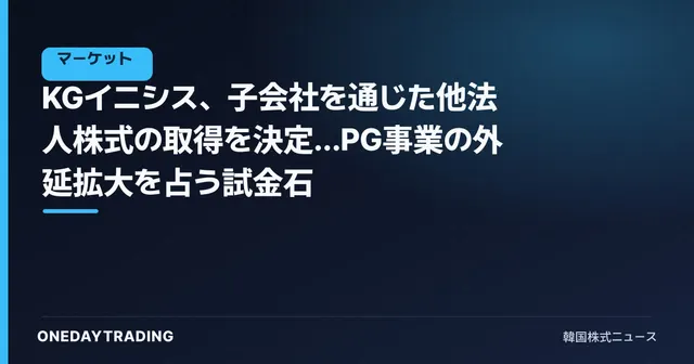 KGイニシス、子会社を通じた他法人株式の取得を決定…PG事業の外延拡大を占う試金石