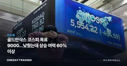 골드만삭스 코스피 목표 9000…낮췄는데 상승 여력 60% 이상