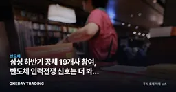 삼성 하반기 공채 19개사 참여, 반도체 인력전쟁 신호는 더 봐야 한다