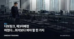 다보링크, 제3자배정 마쳤다…희석보다 봐야 할 한 가지