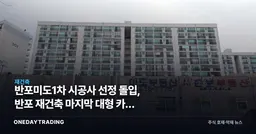 반포미도1차 시공사 선정 돌입, 반포 재건축 마지막 대형 카드 나왔다