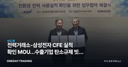 전력거래소-삼성전자 CFE 실적 확인 MOU…수출기업 탄소규제 빗장 풀리나