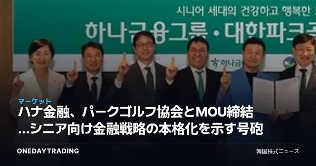ハナ金融、パークゴルフ協会とMOU締結…シニア向け金融戦略の本格化を示す号砲