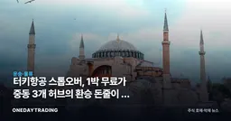터키항공 스톱오버, 1박 무료가 중동 3개 허브의 환승 돈줄이 된 이유