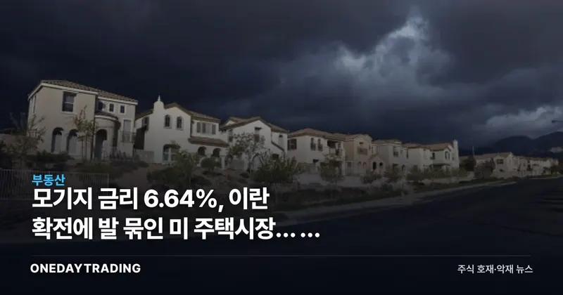 모기지 금리 6.64%, 이란 확전에 발 묶인 미 주택시장… 월 168달러 더 낸다