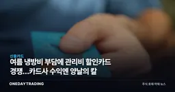 여름 냉방비 부담에 관리비 할인카드 경쟁…카드사 수익엔 양날의 칼