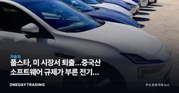 폴스타, 美 시장서 퇴출…중국산 소프트웨어 규제가 부른 전기차 지각변동