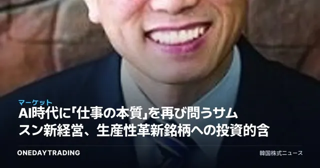 AI時代に「仕事の本質」を再び問うサムスン新経営、生産性革新銘柄への投資的含意