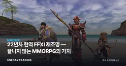 22년차 현역 FFXI 재조명 — 끝나지 않는 MMORPG의 가치