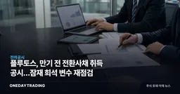 플루토스, 만기 전 전환사채 취득 공시…잠재 희석 변수 재점검