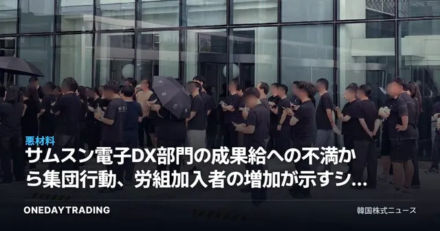サムスン電子DX部門の成果給への不満から集団行動、労組加入者の増加が示すシグナル