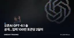 오픈AI GPT-6.1 솔 공개…입력 100만 토큰당 2달러