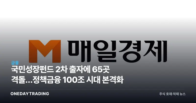 국민성장펀드 2차 출자에 65곳 격돌…정책금융 100조 시대 본격화