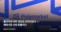 폴리마켓 대박 영상은 조작이었다 — 예측시장 신뢰 흔들리나