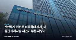 신한투자 원전주 비중확대 제시, 美 원전 가치사슬 재건이 부른 재평가