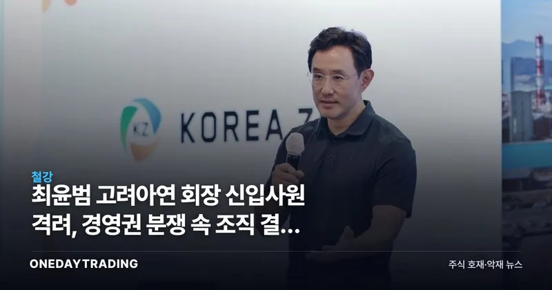 최윤범 고려아연 회장 신입사원 격려, 경영권 분쟁 속 조직 결속 신호 읽기