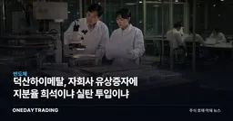 덕산하이메탈, 자회사 유상증자에 지분율 희석이냐 실탄 투입이냐
