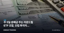 주 5일 분배금 주는 라운드힐 ETF 조합, 인컴 투자자가 따져봐야 할 진실