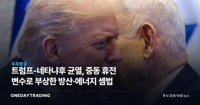 트럼프-네타냐후 균열, 중동 휴전 변수로 부상한 방산·에너지 셈법