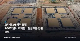 오라클, AI 외부 조달 200억달러로 제한…현금흐름 전환 승부