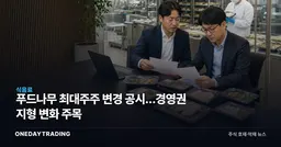 푸드나무 최대주주 변경 공시…경영권 지형 변화 주목