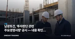 남광토건, '투자판단 관련 주요경영사항' 공시 — 내용 확인이 관건
