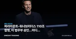 파라마운트-워너브러더스 110조 합병, 美 법무부 승인…미디어 지각변동