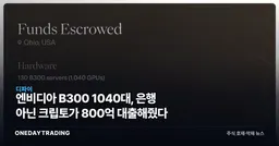 엔비디아 B300 1040대, 은행 아닌 크립토가 800억 대출해줬다